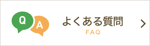 よくあるご質問|詳しくはこちら
