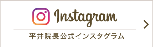 平井院長公式インスタグラム|詳しくはこちら