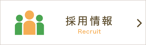 私達と一緒に働きませんか?採用情報|詳しくはこちら