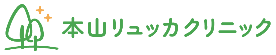 本山リュッカクリニック