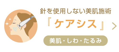 針を使用しない美肌施術『ケアシス』 美肌・しわ・たるみに。