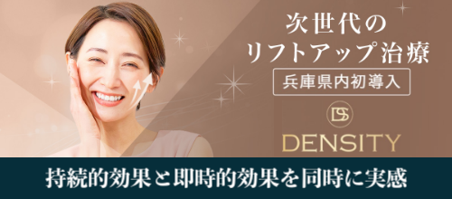 シワ・たるみの次世代リフトアップ治療『DENSITY』