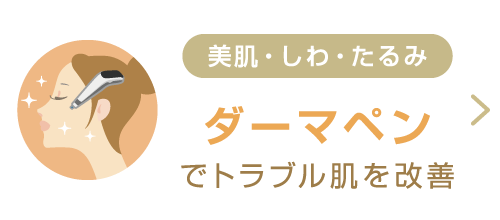 ダーマペンでトラブル肌を改善 美肌・しわ・たるみに。