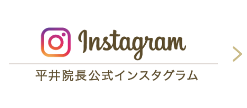 平井院長公式インスタグラム