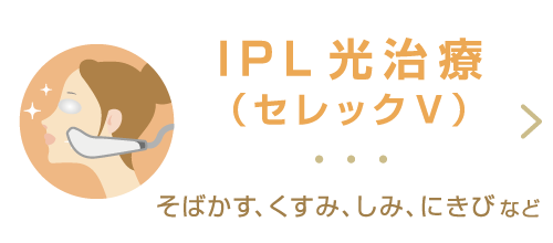IPL光治療(セレックV) そばかす、くすみ、しみ、にきびなど