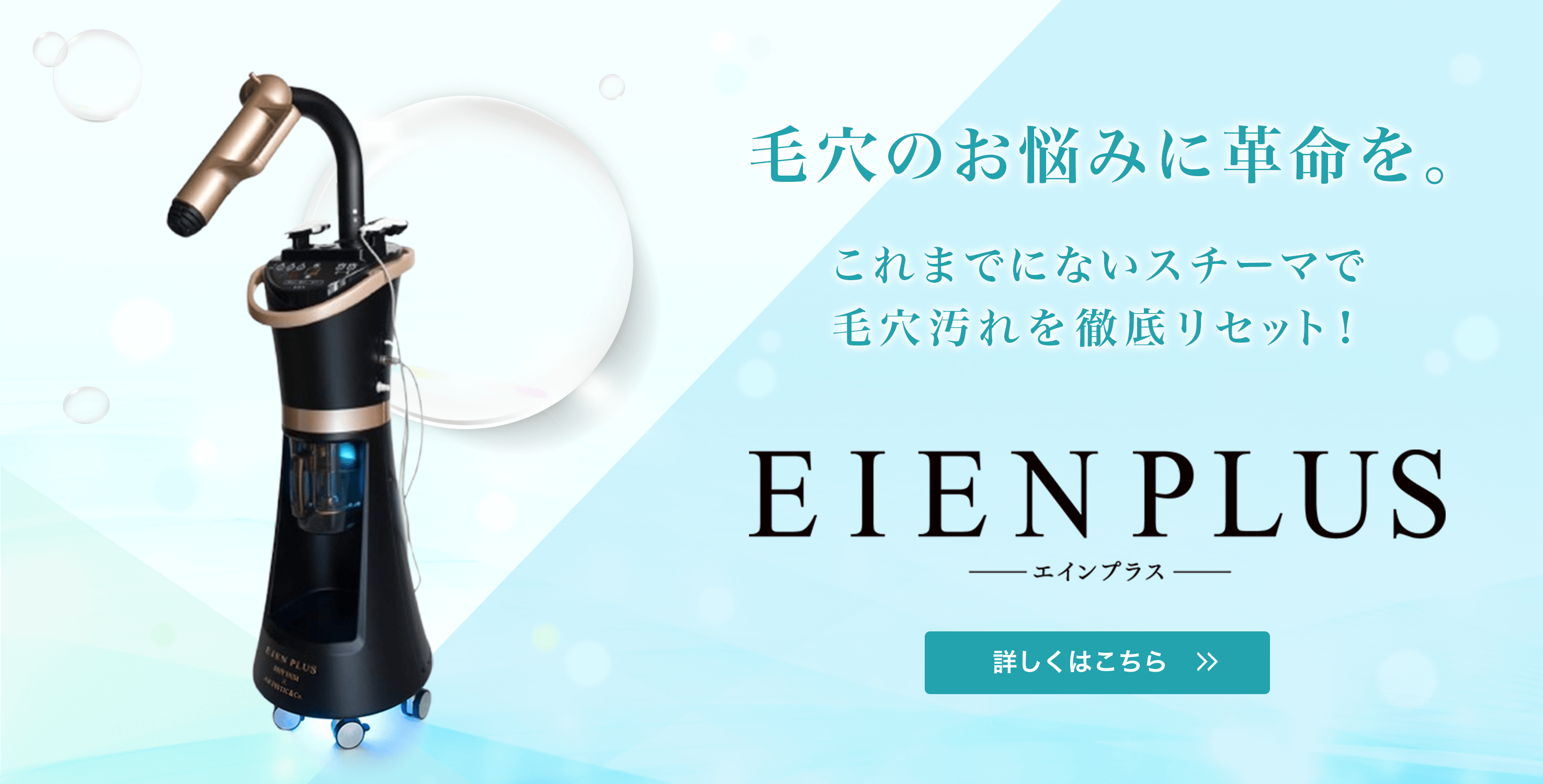 毛穴のお悩みに革命を。これまでにないスチーマで毛穴汚れを徹底リセット!「EIENPLUS・エインプラス」