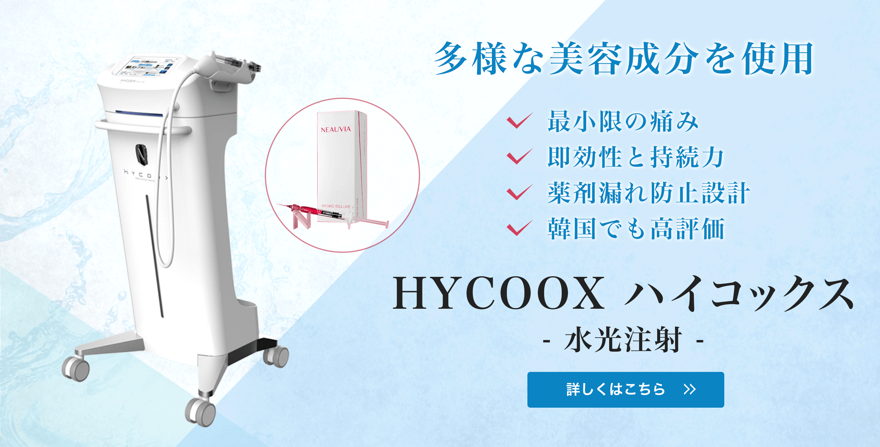 多様な美容成分を使用「HYCOOX ハイコックス - 水光注射 -」
